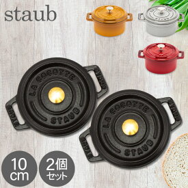 ＼お盆も休まず配送／ ストウブ 鍋 Staub 福袋 ピコ・ココット ラウンド 10cm 2個セット 両手鍋 ホーロー鍋 ピコ ココット おしゃれ 鍋 なべ 調理器具 キッチン用品