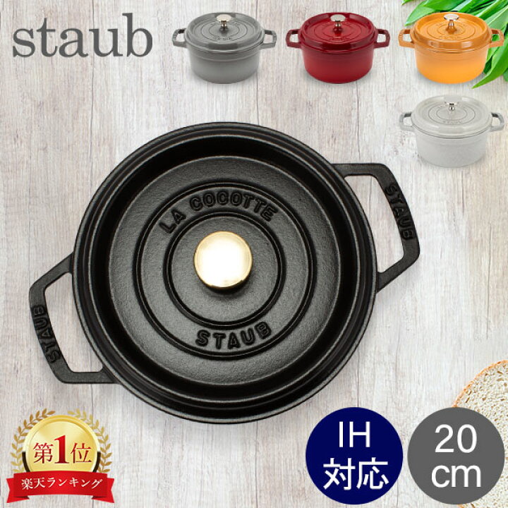 楽天市場】＼マラソン期間P5倍／ ストウブ 鍋 Staub ピコ・ココット 