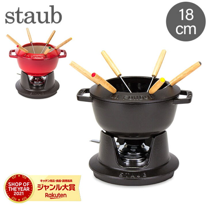 楽天市場】ストウブ 鍋 Staub フォンデュセット 18cm 40511-97 NEW SET 