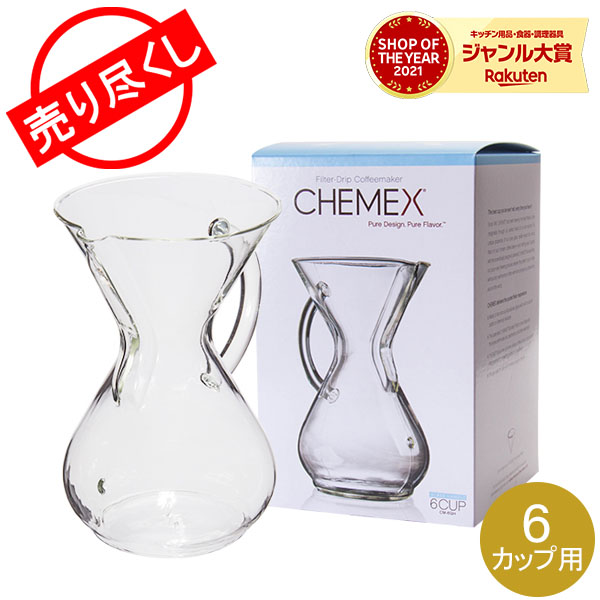 至高 売り尽くし Chemex ケメックス ガラスハンドル コーヒーメーカー 6カップ用