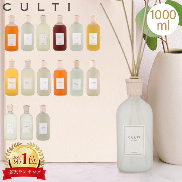 クルティ Culti ホームディフューザー スタイル 1000ml ルームフレグランス Home Diffuser Stile スティック インテリア 天然香料 イタリア 