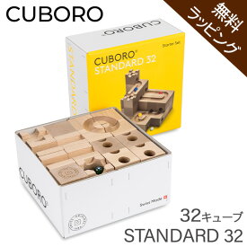 【無料ラッピング付き】キュボロ スタンダード32 Cuboro Standard 32 32キューブ 203 玉の道 玉の塔 キッズ 木のおもちゃ 積み木 クボロ クボロ社 ブロック おもちゃ