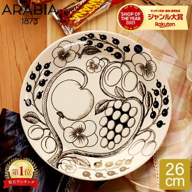 ＼今ならポイント10倍／ アラビア Arabia 皿 26cm パラティッシ プレート フラット ブラック Paratiisi Black & White 中皿 ブラパラ 食器 1005398 6411800066709