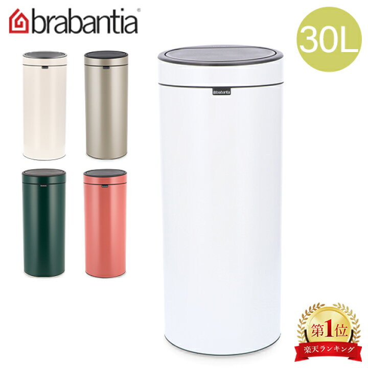楽天市場】ブラバンシア Brabantia ゴミ箱 30L タッチビン ソフト 
