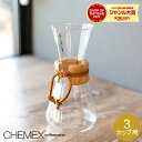 ＼店内、モール内最安挑戦中／ Chemex ケメックス コーヒーメーカー マシンメイド 3カップ用 ドリップ式 CM-1C 母の日