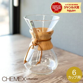 ＼母の日アイテムがポイントUP中／ Chemex ケメックス コーヒーメーカー マシンメイド 6カップ用 ドリップ式 CM-6A