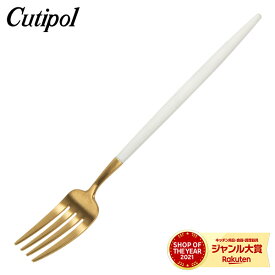 ＼マラソン限定P5倍／ クチポール Cutipol GOA ゴア デザートフォーク ホワイト×ゴールド Dessert fork White カトラリー GO07WG