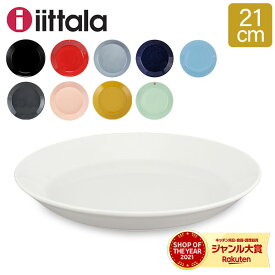 ＼月末月初ポイントUP／ イッタラ Iittala ティーマ Teema 21cm プレート 北欧 フィンランド 食器 皿 インテリア キッチン 北欧雑貨 Plate