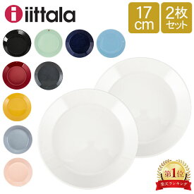 ＼月末セールでポイントUP／ イッタラ Iittala ティーマ Teema 17cm 2枚セット プレート 北欧 フィンランド 食器 皿 インテリア キッチン 北欧雑貨 Plate
