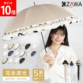 キザワ KIZAWA 傘 日傘 完全遮光 フリル 深張り ドーム型 シングルフリル ダブルフリル 長傘 軽量 撥水 かさ 晴雨兼用 レディース メンズ