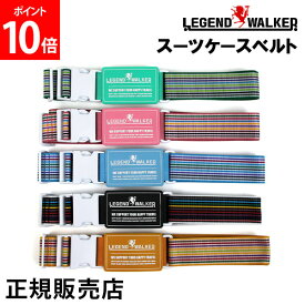 レジェンドウォーカー LEGEND WALKER 正規販売店 スーツケースベルト ブラック ブルー グリーン ピンク イエロー ベルト 旅行 belt 9070