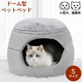 ドーム型ペットベッド ペット 小型犬 猫 ペット用品 ふわふわ ふかふか 夏冬兼用 ドーム グレー CAVE PET BED Gray ペットベッド Pet Bed