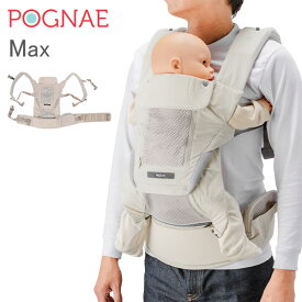 ポグネー Pognae 抱っこ紐 マックス Max ベビーキャリア 4way 洗濯可 抱っこひも おんぶ紐 新生児 赤ちゃん メッシュ おしゃれ 出産祝い