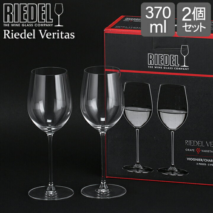 楽天市場】リーデル Riedel ワイングラス 2個セット ヴェリタス 