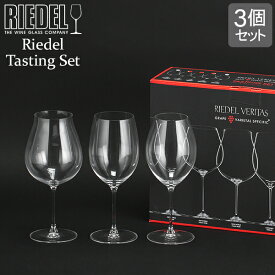 ＼母の日アイテムがポイントUP中／ リーデル Riedel ワイングラス 3種セット ヴェリタス レッドワイン テイスティングセット 5449/74 RED WINE TASTING SET ワイン グラス セット 赤ワイン