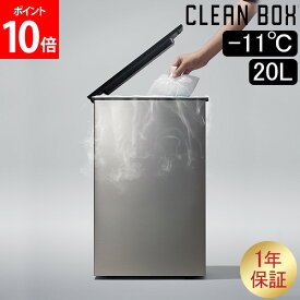 クリーンボックス CLEAN BOX 冷やすゴミ箱 ごみ箱 20L 臭わない オムツ 生ごみ マイナス11℃ 防臭 冷蔵 フタ付き ペット 蓋 おしゃれ