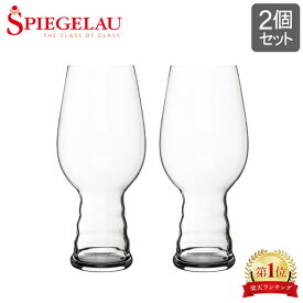 ＼店内、モール内最安挑戦中／ シュピゲラウ Spiegelau クラフトビールグラス IPAグラス インディア・ペール・エール 540mL 2個セット ビアグラス ペア 4998052 (499/52) ビアタンブラー