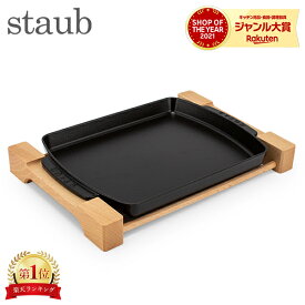 ストウブ 鍋 Staub ステーキプレート 1205223/40509-523-0 ブラック PALTO SERVICIO RECTANGULAR CON BASE DE MADERA Plato rectangular base madera Black IH対応