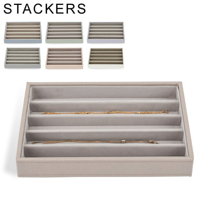 楽天市場】スタッカーズ STACKERS ジュエリーボックス 5個仕切りケース 