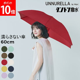 Wpc. 折りたたみ傘 軽量 晴雨兼用 ダントツ撥水 アンヌレラ UNNURELLA MINI 60 HANDOPEN メンズ レディース 大きい 折り畳み傘 雨傘 傘 折りたたみ 日傘 UVカット 撥水 はっ水 無地 シンプル おしゃれ 丈夫 ブランド