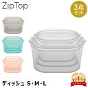 ＼月初限定P7倍／ ジップトップ Zip Top ディッシュ 3点セット 保存容器 シリコーン 食品 保存袋 耐熱容器 冷凍 冷蔵 …