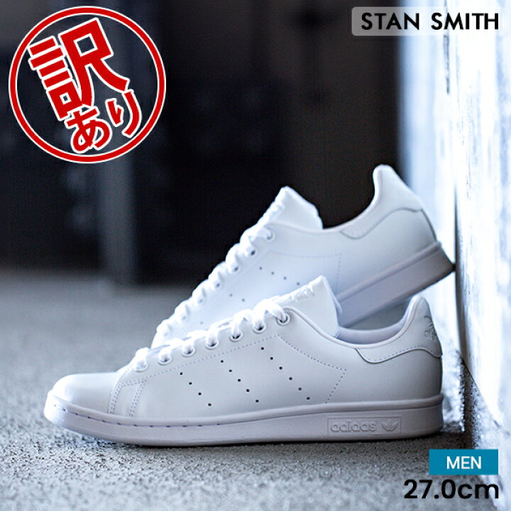 楽天市場】【訳あり】アディダス ADIDAS スタンスミス STAN SMITH 