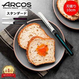 アルコス ARCOS テーブルナイフ 送料無料 スペイン製 ブレッドナイフ バターナイフ キッチン ギザ刃 波状 パン切り 刃渡り10cm スタンダード ペティナイフ 万能ナイフ アルコスナイフ アルコステーブルナイフ アルコス テーブル ナイフ カトラリー