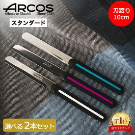 アルコス ARCOS テーブルナイフ 選べる 2本セット 送料無料 スペイン製 ブレッドナイフ バターナイフ キッチン ギザ刃 波状 パン切り 刃渡り10cm スタンダード ペティナイフ 万能ナイフ デザインナイフ アルコスナイフ アルコス テーブル ナイフ