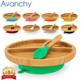 アヴァンシー Avanchy ベビー 食器 吸盤付き 竹のプレートワイド ＋ スプーン セット ひっくり返らない プレート 竹食器 離乳食 皿