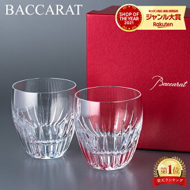 バカラ Baccarat グラス ペア マッセナ タンブラー 370mL 2811295 Massena Tumbler ロックグラス クリスタル 食器