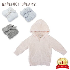 ベアフットドリームス Barefoot Dreams パーカー コージーシック インファントフーディー CozyChic Infant Hoodie 512 ベビー フーディー ジップ 女の子 男の子