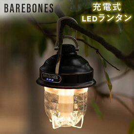 ベアボーンズ ランタン Barebones ビーコンライト LED アウトドア キャンプ ライト 照明 Beacon Lantern ベアボーンズリビング BarebonesLiving