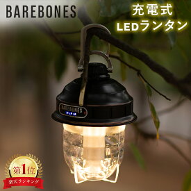 ベアボーンズ ランタン Barebones ビーコンライト LED アウトドア キャンプ ライト 照明 ベアボーンズリビング led ベアボーンズランタン 防災 防災グッズ 非常用 災害 らんたん 充電式 LEDランタン BBQ バーベキュー コンパクト おしゃれ