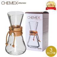 Chemex ケメックス コーヒーメーカー ハンドメイド 3カップ用 ドリップ式 CM-1 ハンドブロウ