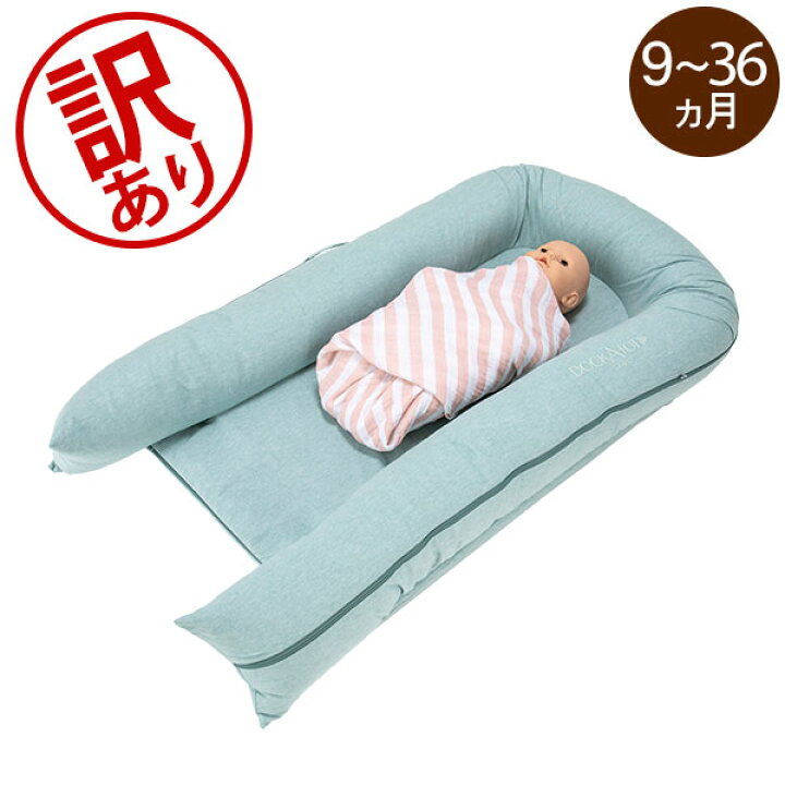 楽天市場】【訳あり】ドッカトット DockATot グランド 9〜36ヵ月  