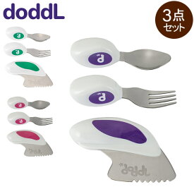 ベビー食器セット ドードル Doddl ベビー スプーン フォーク ナイフ 3点セット ベビー用 カトラリー ベビー食器 キッズ 幼児用 子供用