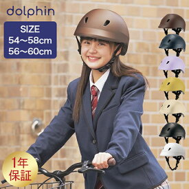 ドルフィン dolphin ヘルメット 自転車 子供用 中学生 高校生 通学 通勤 大人 サイズ調節可能 おしゃれ バイザー付き 日本製 KG005