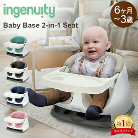 インジェニュイティ Ingenuity ベビーベース ベビー ローチェア Baby Base 2-in-1 Seat Booster & Cthc 赤ちゃん イス ベビーチェア 離乳食