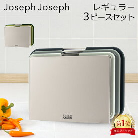 ジョセフジョセフ Joseph Joseph まな板 カッティングボード ネストボード レギュラー 3ピースセット スタンド 食洗機可 滑り止め キッチン