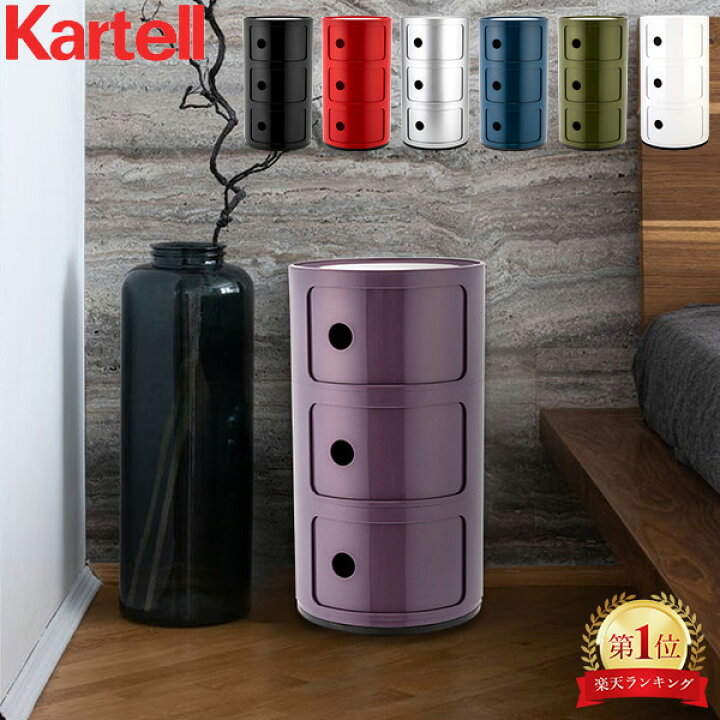 楽天市場】カルテル Kartell チェスト コンポニビリ 3段 正規品 4967 