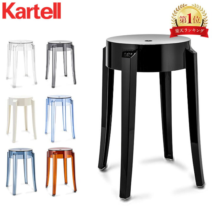 楽天市場】＼店内、モール内最安挑戦中／ カルテル Kartell スツール 