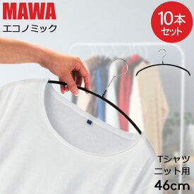 マワハンガー MAWA 10本セット エコノミック 46cm マワ ハンガー mawaハンガー すべらない まとめ買い インテリア 機能的 ブラック