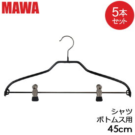 ＼マラソン期間ポイントUP／ マワハンガー MAWA シルエット 5本セット 45cm マワ ハンガー mawaハンガー まとめ買い ノンスリップ 収納 滑り落ちない 機能的 デザイン クローゼット すべらない ドイツ おしゃれ スリム