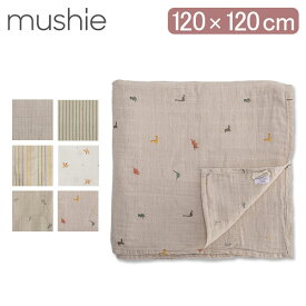 ムシエ Mushie ブランケット おくるみ モスリン モスリンガーゼ Muslin Swaddle Blanket 赤ちゃん 授乳ケープ オーガニックコットン 新生児