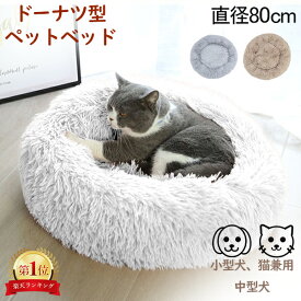 ドーナツ型ペットベッド ペット 小型犬 中型犬 猫 ペット用品 ふわふわ ふかふか 夏冬兼用 ペットベッド PLUSH Pet Bed 直径80cm 3色