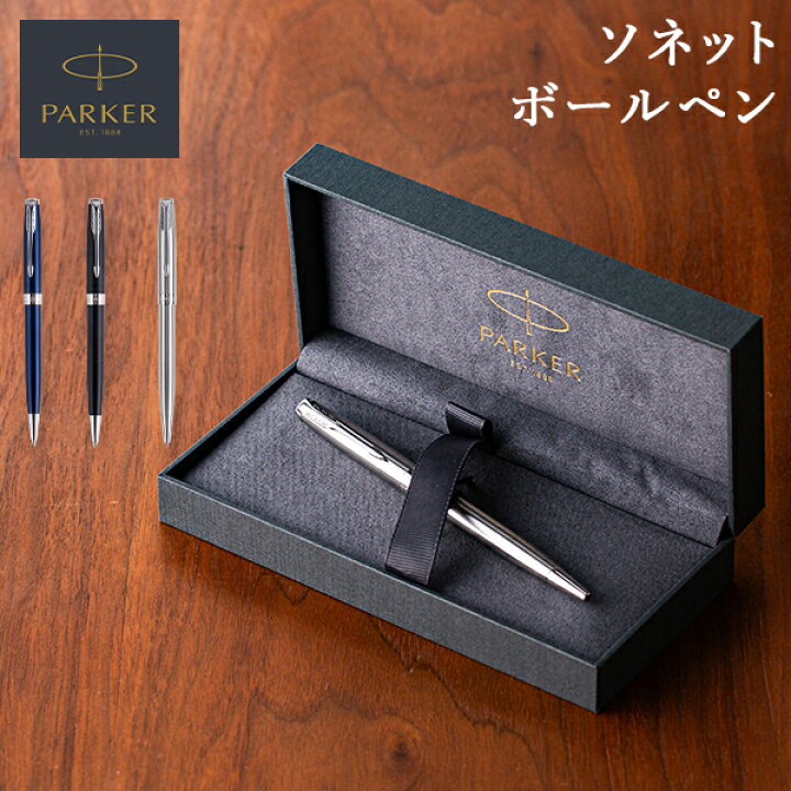 楽天市場】パーカー PARKER ボールペン ペン ソネット 筆記具 文具  