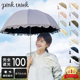 ピンクトリック pink trick 2段折りたたみ傘 (2way) 日傘 遮光率100% 1級遮光 遮熱 かわいい おしゃれ フリル 深張り 竹手元 バンブー UV