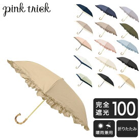 ピンクトリック pink trick まるい3段折りたたみ傘 日傘 遮光率100% 1級遮光 遮熱 かわいい おしゃれ フリル 深張り 竹手元 バンブー UV