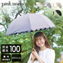 ピンクトリック pink trick 2段折りたたみ傘 (2way) 日傘 遮光率100% 1級遮光 遮熱 かわいい おしゃれ フリル 深張り 竹手元 バンブー UV