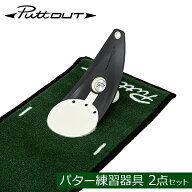 ＼店内、モール内最安挑戦中／ パットアウト PuttOUT パター練習器具 2点セット ゴルフ プレミアムプレッ…